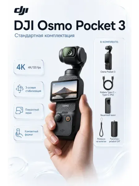 Экшн-камера для съемки Osmo POCKET 3 Standart Combo EAC Dji