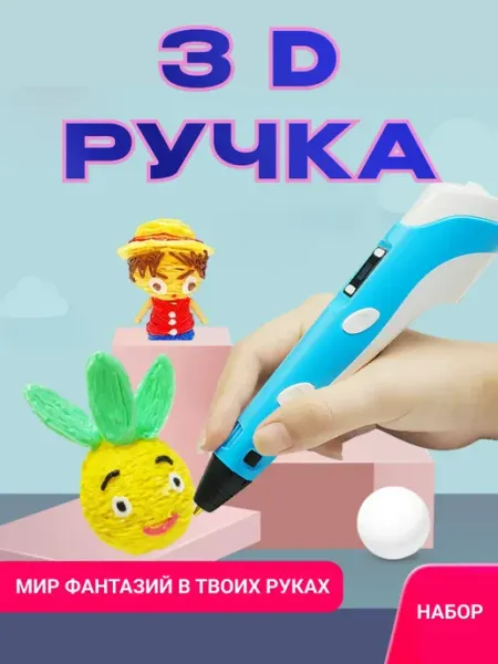 3 D ручка с набором пластика