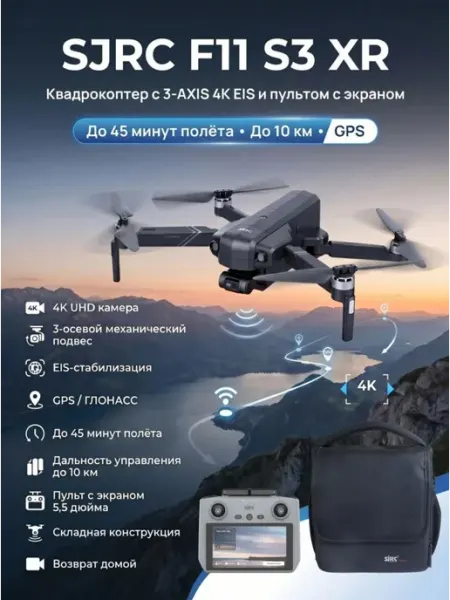 Квадрокоптер SJRC F11 S3 XR, пульт с экраном 3-AXIS 4K EIS 5