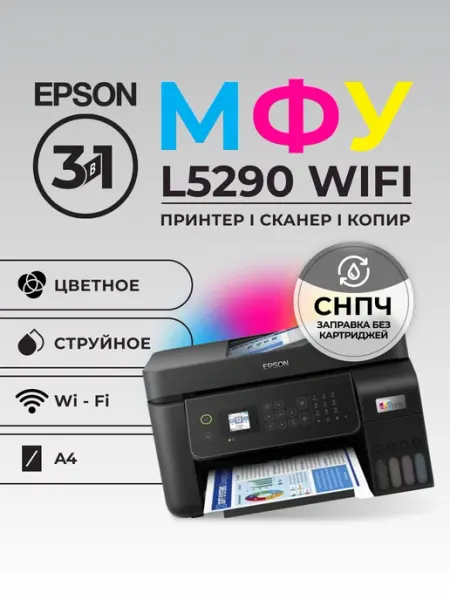 МФУ Принтер L5290 цветной А4 33ppm с автоподатчиком LAN WiFi Epson