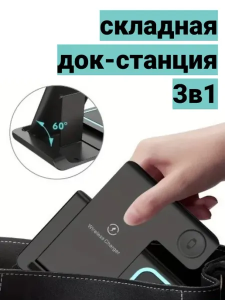 Беспроводная док станция 3в1 iPhone Android складная станция зарядка 3в1