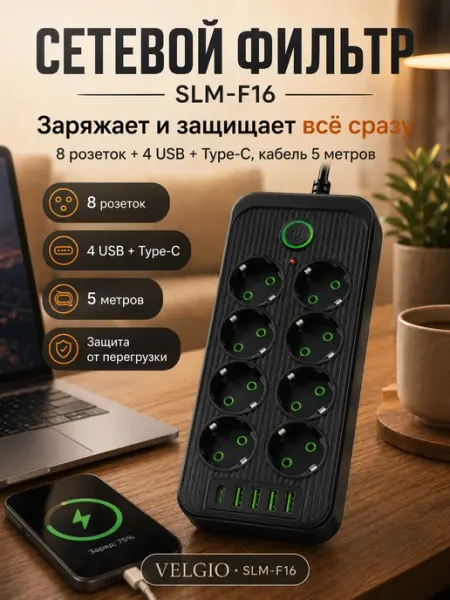 Сетевой фильтр удлинитель 8 розеток, 4 USB + Type-C, 5 м VELGIO