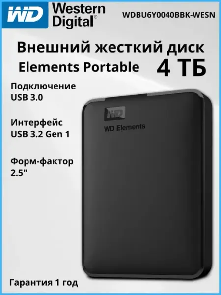 Внешний жесткий диск 4 ТБ Elements Portable Western Digital