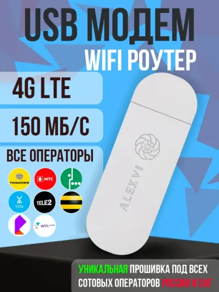 USB модем 4G WiFi для ноутбука и интернета универсальный ALEXVI модем