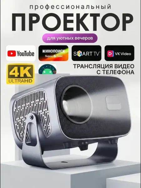 Проектор для фильмов домашний на стену 4K UltraHD YALY