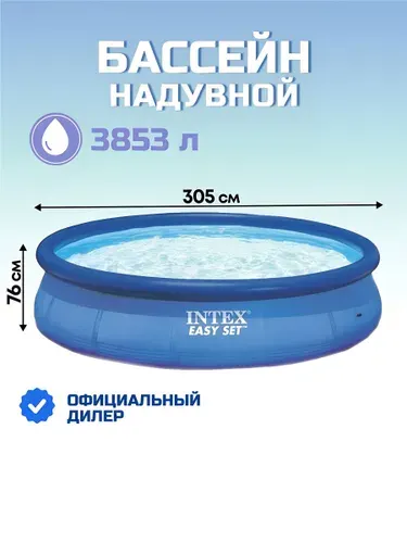 Intex Бассейн надувной, круглый 3853 л, Easy Set