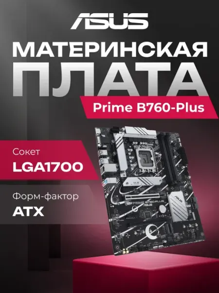 Материнская плата Prime B760-Plus B760 Socket-1700 4xDDR5 Asus
