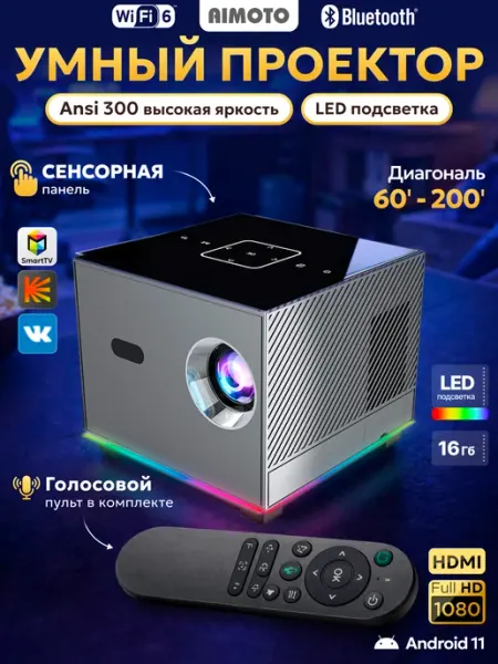 Домашний проектор c голосовым управлением и подсветкой 4К AIMOTO