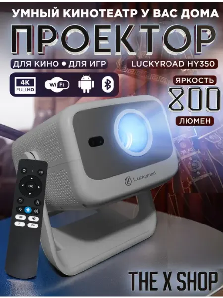 Проектор для фильмов на стену Luckyroad HY350 4к Серый The X Shop