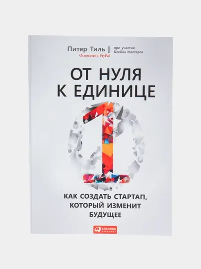 Книга От нуля к единице, Питер Тиль