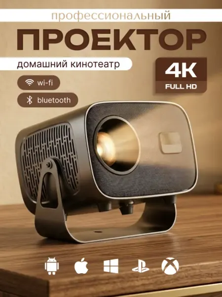 Проектор 4К для фильмов и игр