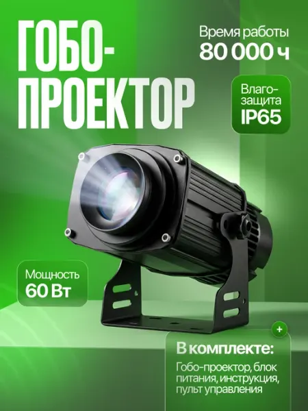 Гобо-проектор DX-60F 60 Вт Квинс