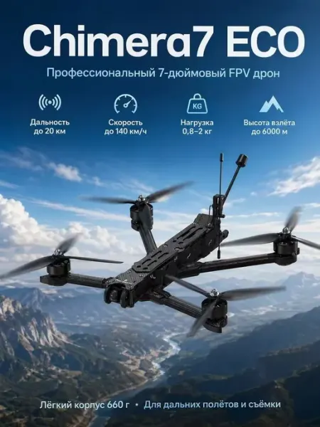 IFlight Chimera 7 ECO Квадрокоптер FPV дрон