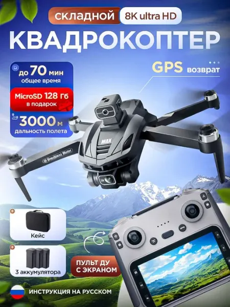 Квадрокоптер с GPS с камерой 8к дрон профессиональный