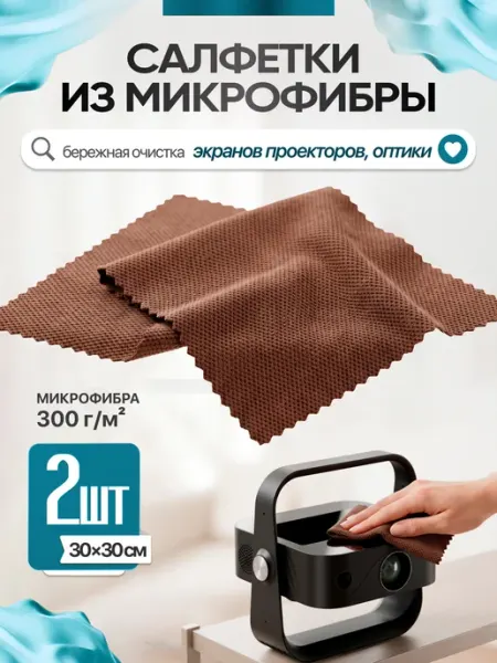 Салфетки из микрофибры для проектора 2 шт AIVO
