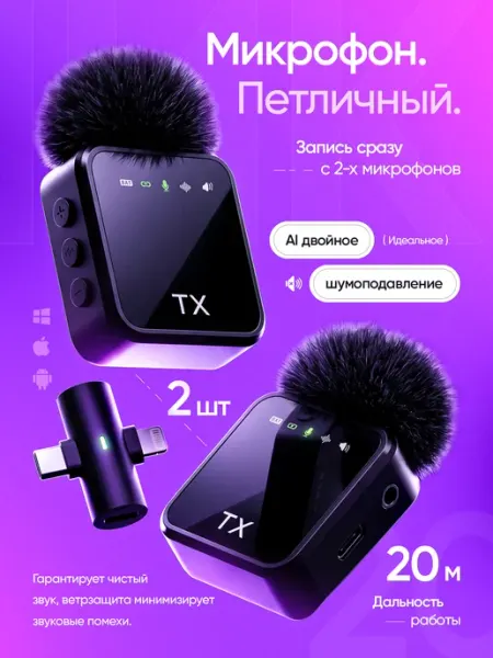 Микрофон петличный беспроводной для iPhone и Android 2шт BRAVI