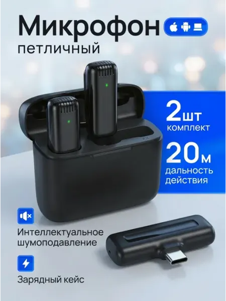 Микрофон петличный беспроводной для iPhone и Android 2шт KETTNER