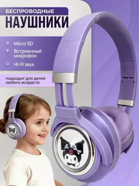 Беспроводные большие наушники Куроми Baby Land Brand