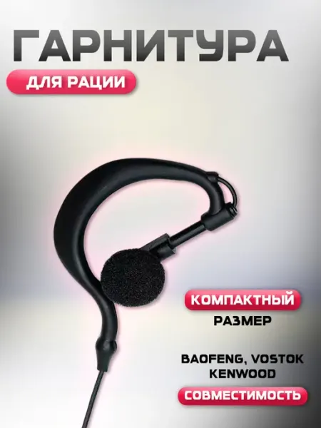 Гарнитура для рации Kenwood Baofeng