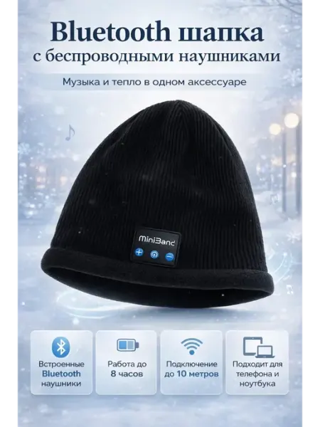 Bluetooth-шапка со встроенными наушниками САМИК