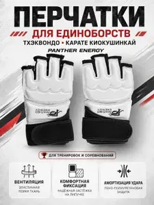 Перчатки для Тхэквондо, Каратэ Киокусинкай и Единоборств