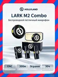Петличный микрофон Hollyland Lark M2 Combo Черный