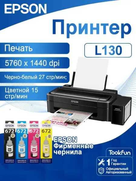 Струйный принтер Epson L130