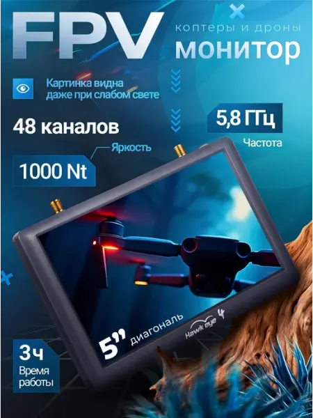 FPV Монитор для Дрон Квадрокоптер камера видеонаблюдения