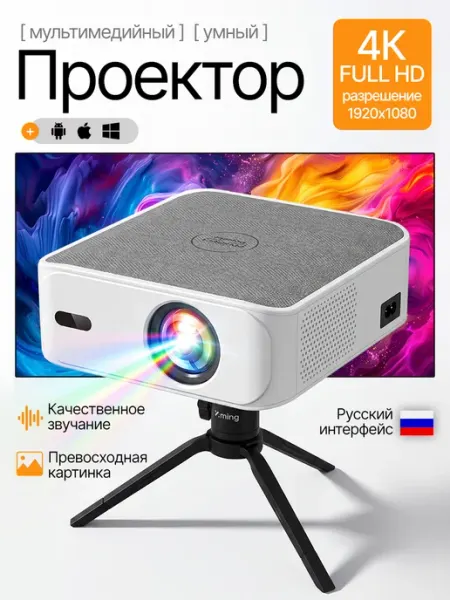 Проектор для фильмов Smart TV, FULL HD
