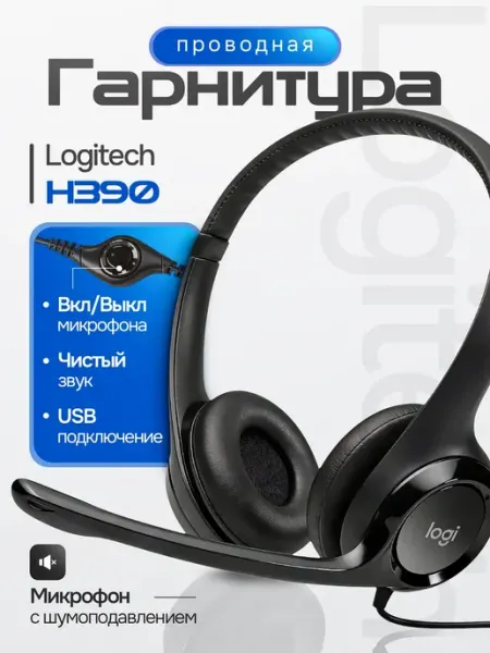 Проводная гарнитура Логитеч H390 для оператора колл-центра LOGITECH