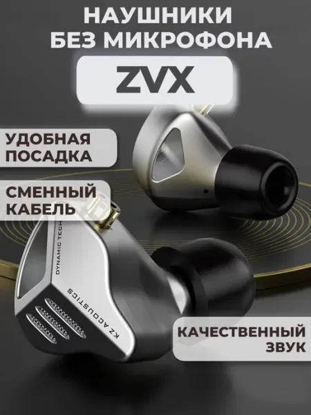 Проводные наушники KZ ZVX без микрофона KZ iem Hi Res