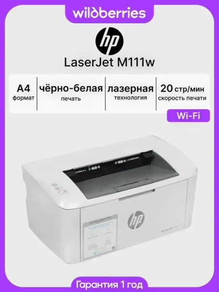 Принтер лазерный LaserJet M111w, Wi-Fi HP
