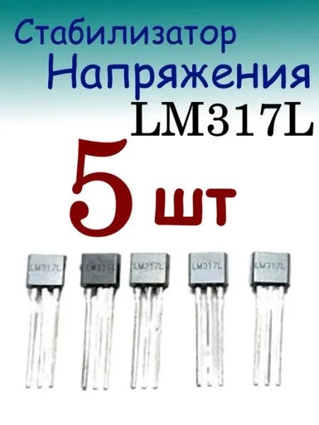 Регулируемый стабилизатор напряжения LM317L, TO-92