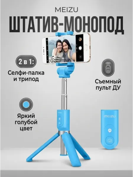 Монопод-трипод для смартфона с пультом (голубой) Meizu