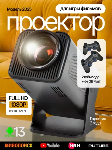 Проектор для фильмов и игр с джойстиками домашний кинотеатр ORAVA