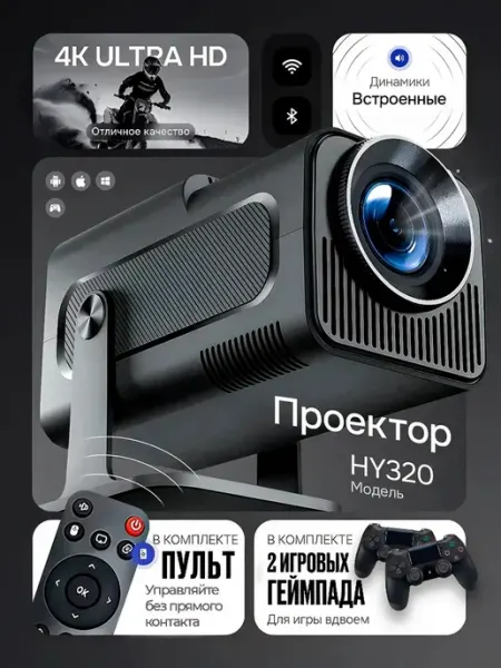 Домашний проектор для фильмов и игр с джойстиками и телефона Profit