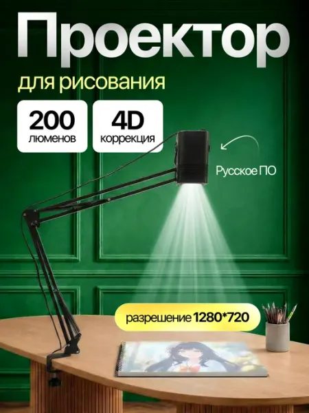 Проектор для рисования SketchX с приложением Квинс