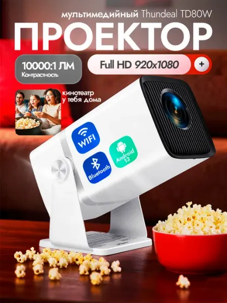 Мультимедийный проектор Thundeal TD80W Квинс