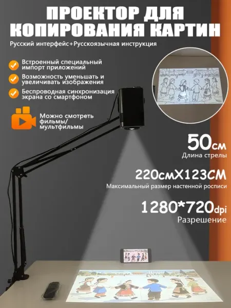 Проектор для рисования HD, автокорр. трапеции, USB