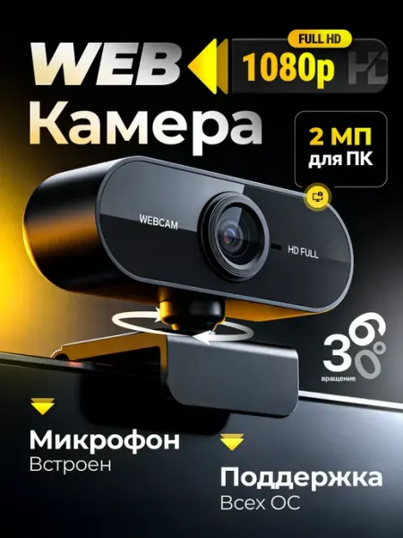 Web-камера для компьютера и ноутбука с микрофоном