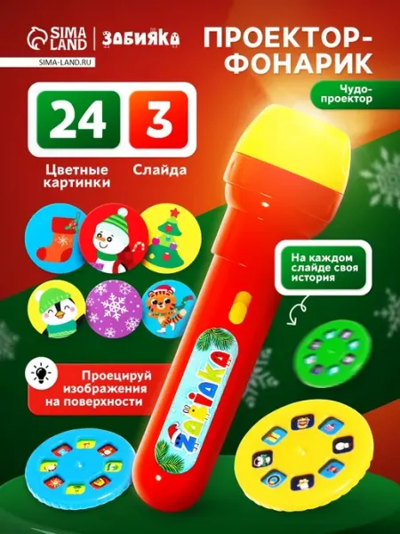 Проектор-фонарик "Новогодний подарочек" с эффектами ZABIAKA