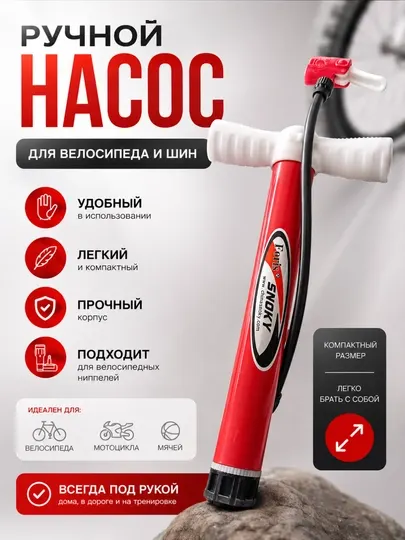 Универсальный ручной насос для велосипеда и шин