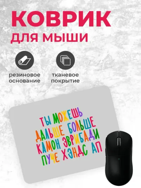 Коврик для мышки "Ты можешь всё"