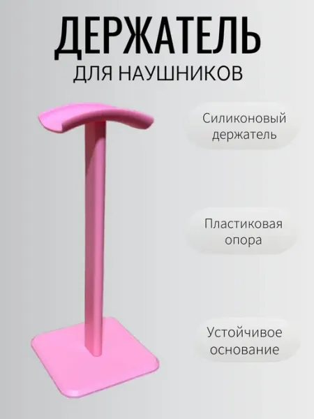Настольный держатель для наушников Подставка для наушников