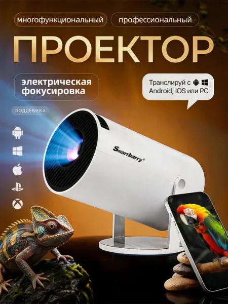 Проектор для дома, фильмы с телефона на стену