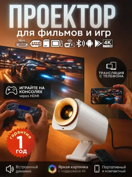 Проектор домашний для фильмов с телефона, мини кинопроектор