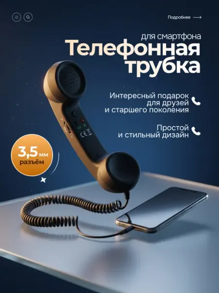 Черная телефонная трубка в ретро-стиле для смартфона Икстелл