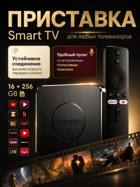 Приставка для телевизора смарт TV