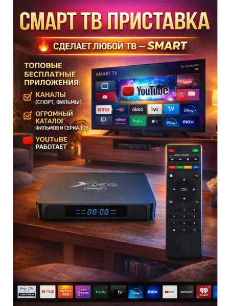 Приставка смарт для телевизора