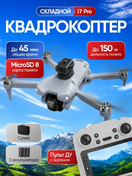 Квадрокоптер i7 Pro